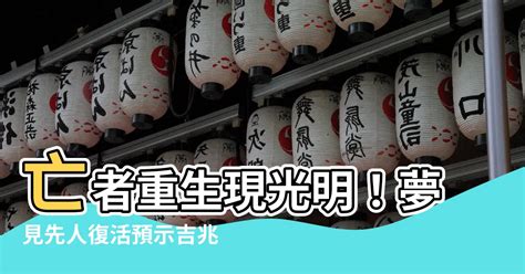 夢見先人復活|【夢見先人復活】「讓逝去的親人重返夢境─夢見先人復活」